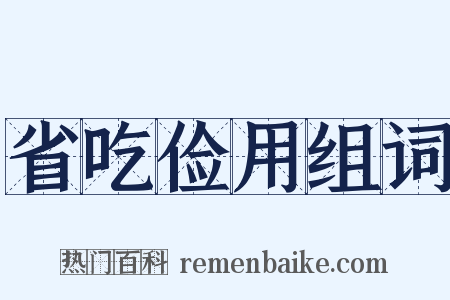 省吃俭用组词是什么意思的图片